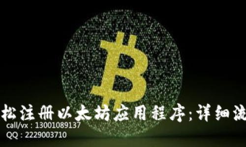 如何轻松注册以太坊应用程序：详细流程指南