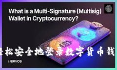 如何轻松安全地登录数字