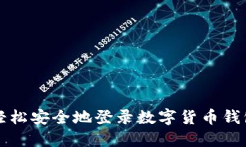如何轻松安全地登录数字货币钱包账户