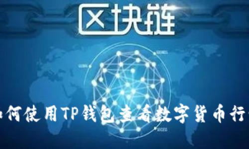 如何使用TP钱包查看数字货币行情