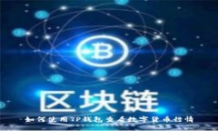 如何使用TP钱包查看数字货