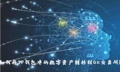 如何将TP钱包中的数字资产