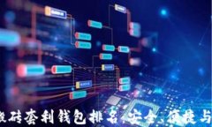 2023年区块链搬砖套利钱包