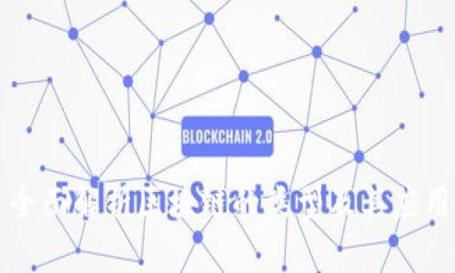 全面解析区块链的类型及其应用