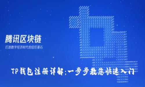 TP钱包注册详解：一步步教您快速入门