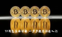 TP钱包注册详解：一步步教