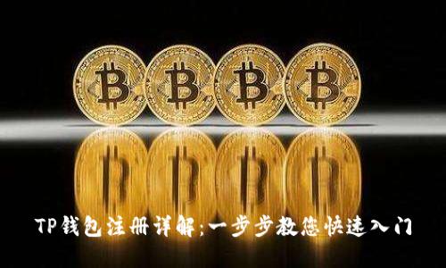TP钱包注册详解：一步步教您快速入门