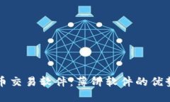 如何选择炒币交易软件：