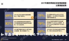 如何在没有BNB的情况下从