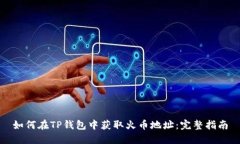 如何在TP钱包中获取火币地