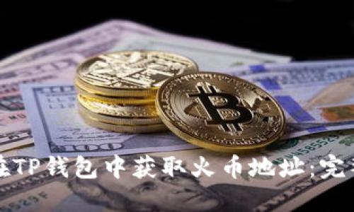 如何在TP钱包中获取火币地址：完整指南