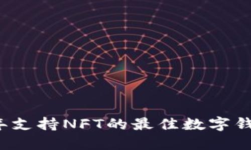 2023年支持NFT的最佳数字钱包推荐
