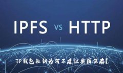 TP钱包私钥为何不建议截图