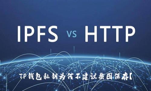 TP钱包私钥为何不建议截图保存？