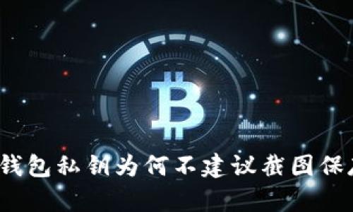 TP钱包私钥为何不建议截图保存？