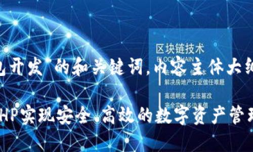 以下是一个关于“区块链钱包开发”的和关键词，内容主体大纲，以及相关问题的详细介绍：

区块链钱包开发指南：使用PHP实现安全、高效的数字资产管理