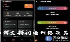 TP钱包如何支持闪电网络及