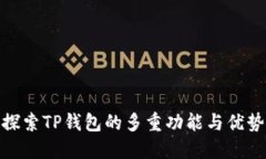 探索TP钱包的多重功能与优