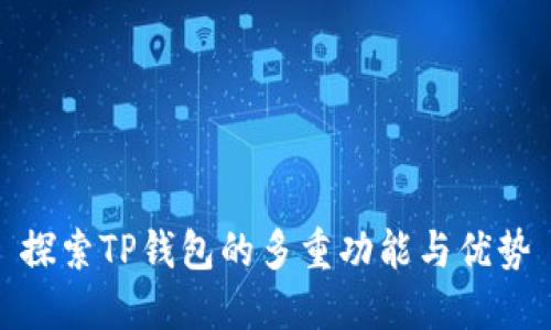 探索TP钱包的多重功能与优势