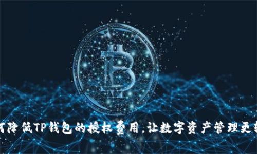 如何降低TP钱包的授权费用，让数字资产管理更轻松