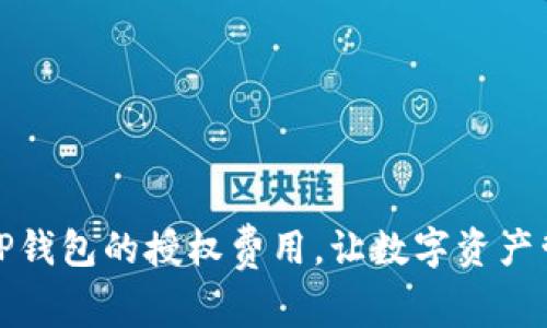 如何降低TP钱包的授权费用，让数字资产管理更轻松