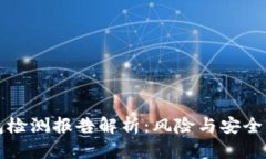 TP钱包检测报告解析：风险
