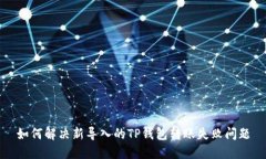如何解决新导入的TP钱包转