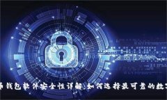 虚拟币钱包软件安全性详