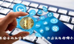 最安全的加密货币钱包推