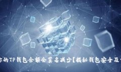 为什么你的TP钱包余额会莫