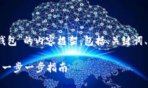 好的，以下是关于“怎么创建钱包”的内容框架，包括、关键词、大纲和相关问题的详细介绍。

如何轻松创建您的数字钱包：一步一步指南