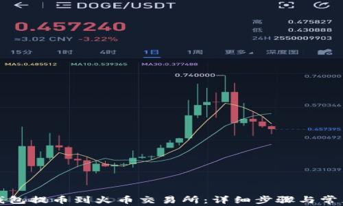 
如何从TP钱包提币到火币交易所：详细步骤与常见问题解答