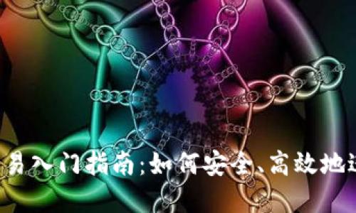 2023年虚拟币交易入门指南：如何安全、高效地进行数字货币交易