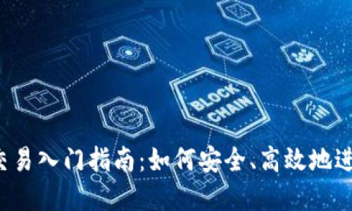 2023年虚拟币交易入门指南：如何安全、高效地进行数字货币交易