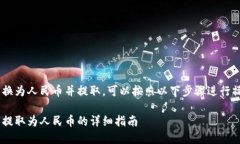 要将TP钱包中的加密货币兑