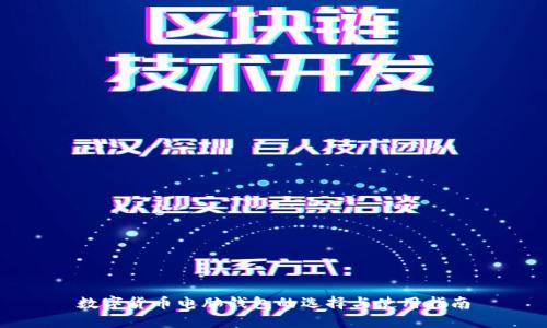 数字货币电脑钱包的选择与使用指南