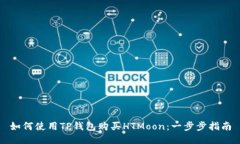 如何使用TP钱包购买HTMoo