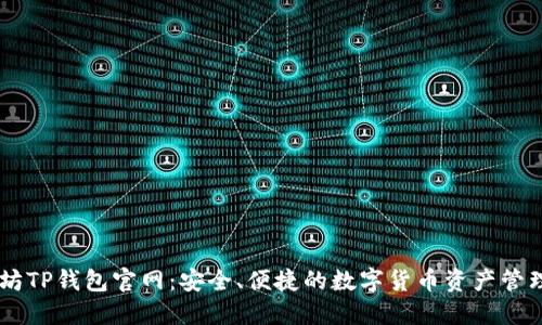 以太坊TP钱包官网：安全、便捷的数字货币资产管理平台