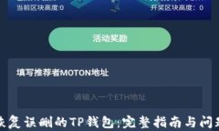 如何恢复误删的TP钱包：完