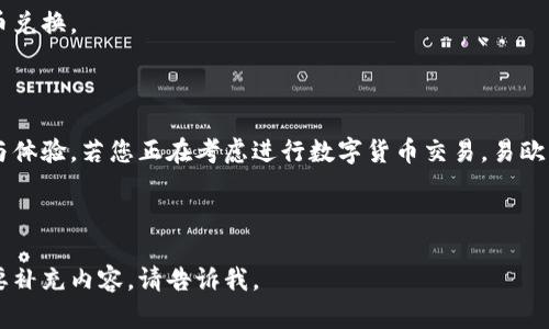   易欧交易所下载：快速上手数字货币交易的终极指南 / 

 guanjianci 数字货币, 易欧交易所, 交易所下载, 加密货币 /guanjianci 

## 内容主体大纲

1. **引言**
   - 什么是易欧交易所？
   - 为何选择易欧交易所？

2. **易欧交易所的下载步骤**
   - 2.1 安卓版下载
   - 2.2 iOS版下载
   - 2.3 PC版下载

3. **注册与登录流程**
   - 3.1 注册账户
   - 3.2 登录账户

4. **易欧交易所的主要功能介绍**
   - 4.1 交易功能
   - 4.2 钱包功能
   - 4.3 个人资产管理

5. **安全性分析**
   - 5.1 账户安全保障
   - 5.2 交易安全性
   - 5.3 数据隐私保护

6. **易欧交易所的手续费结构**
   - 6.1 交易手续费
   - 6.2 提币手续费
   - 6.3 其他费用

7. **用户体验与反馈**
   - 7.1 用户界面设计
   - 7.2 客户服务
   - 7.3 社区反馈

8. **常见问题解答（FAQ）**
   - 8.1 如何恢复密码？
   - 8.2 充值方式有哪些？
   - 8.3 如何联系客服？
   - 8.4 账户被封怎么办？
   - 8.5 怎么提升交易限额？
   - 8.6 如何进行币种兑换？
   - 8.7 平台支持哪些法币交易？

9. **总结**
   - 易欧交易所的未来前景
   - 为什么选择易欧交易所进行交易？

## 引言

在数字货币崛起的时代，越来越多的人开始关注如何进行安全、高效的加密货币交易。在这其中，易欧交易所以其友好的用户界面和多样的交易工具，赢得了许多用户的青睐。本文将为您详细介绍如何下载易欧交易所，并提供相关的使用指南。

## 易欧交易所的下载步骤

### 2.1 安卓版下载

易欧交易所的安卓版下载过程非常简单，用户只需前往官方网站或应用商店搜索“易欧交易所”，点击下载安装即可。需要注意的是，一定要确保下载的是官方正版，以保证账户的安全性。

### 2.2 iOS版下载

对于iOS用户，可以直接在App Store中搜索“易欧交易所”，然后点击下载。这一版本经过苹果官方的审核，用户可以放心使用。同时建议定期更新应用，以获取最新的安全功能和性能提升。

### 2.3 PC版下载

PC用户可以访问易欧交易所的官方网站，找到下载链接，进行安装。PC版通常提供更强的交易性能和更大的显示界面，更适合日常交易。

## 注册与登录流程

### 3.1 注册账户

注册易欧交易所账户通常需要一个有效的邮箱地址和手机号，用户需要填写个人信息，并设置安全密码。在提交信息后，系统会发送一封验证邮件或短信，要求确认。这一步骤是为了确保账户的安全性与合法性。

### 3.2 登录账户

成功注册后，用户可以直接用注册的邮箱和密码进行登录。为了提升账户安全，建议启用双重身份验证，这样能够更好地保护您的资产安全。

## 易欧交易所的主要功能介绍

### 4.1 交易功能

易欧交易所的交易功能非常丰富，支持多种数字货币的交易，如比特币、以太坊等。同时提供现货交易、杠杆交易及期货交易的功能，满足不同类型的用户需求。

### 4.2 钱包功能

用户在易欧交易所内可以创建数字钱包来存储不同种类的加密资产。此钱包支持充值、提现及币种交换，操作简单便捷。

### 4.3 个人资产管理

易欧交易所为用户提供了个人资产管理的功能，用户可以随时查看自己的资产状况，包括余额、交易记录、收益情况等，便于管理和调整投资策略。

## 安全性分析

### 5.1 账户安全保障

易欧交易所采用多重身份验证以及数据加密技术，最大限度保护用户账户的安全。此外，系统会定期进行安全检查和漏洞修复。

### 5.2 交易安全性

在交易过程中，易欧交易所使用高安全性的加密技术，确保交易数据不被非法篡改。同时，用户可以设置交易提示，以便实时监控账户动态。

### 5.3 数据隐私保护

易欧交易所承诺保护用户的数据隐私，用户数据不会被未经授权的第三方使用或泄露。用户在注册时需要同意相关的隐私政策，这是为了规范数据处理。

## 易欧交易所的手续费结构

### 6.1 交易手续费

易欧交易所的交易手续费透明，通常以交易金额的一定比例收取。不同的交易类型可能有不同的手续费标准，用户可以在官网查看具体信息。

### 6.2 提币手续费

当用户进行币种提取时，易欧交易所会收取一定的提币手续费。此费用根据不同币种的网络交易费用而定，用户在提币时应事先确认相关信息。

### 6.3 其他费用

除了交易和提币手续费外，易欧交易所可能还会有一些其他费用，这包括但不限于平台服务费等。建议用户在使用前详细了解费用结构。

## 用户体验与反馈

### 7.1 用户界面设计

易欧交易所在用户界面设计上注重用户体验，界面，操作流畅，非常适合新手用户上手。同时，通过不同的主题设置，用户可以根据个人习惯自定义界面风格。

### 7.2 客户服务

易欧交易所提供全天候的客户服务支持，用户可以通过平台内的在线聊天功能或邮件咨询，以获得及时帮助。客服的专业与热情得到了许多用户的认可。

### 7.3 社区反馈

社区的反馈是评估交易所服务质量的重要参考。易欧交易所拥有活跃的用户社区，用户可以在社区讨论交易策略、分享经验，以及对平台提出建议，有助于交易所的持续改进。

## 常见问题解答（FAQ）

### 8.1 如何恢复密码？

若用户忘记密码，可通过“找回密码”功能进行重置。系统会发送重置链接到你注册的邮箱，按照指引进行重置即可。

### 8.2 充值方式有哪些？

易欧交易所支持多种充值方式，包括银行转账、信用卡支付、第三方支付等，用户可根据个人需求选择合适的方式进行充值。

### 8.3 如何联系客服？

用户如需联系客服，可通过平台内的“帮助中心”找到联系方式，或在网站寻找客服邮箱进行咨询。

### 8.4 账户被封怎么办？

若账户被封，用户应立即联系平台客服，了解封锁原因，并按照客服的指引进行解封操作。

### 8.5 怎么提升交易限额？

用户若需提升交易限额，可提交相关身份验证文件，按照平台规定进行申请，通过审核后即可提升限额。

### 8.6 如何进行币种兑换？

在易欧交易所，用户可以进入交易界面，选择想要兑换的币种，输入数量后点击“确认交易”，即可完成币种兑换。

### 8.7 平台支持哪些法币交易？

易欧交易所支持多种法币如美元、欧元等的直接交易，用户可以在平台上选择对应的法币进行货币兑换。

## 总结

易欧交易所作为一个现代化的数字货币交易平台，不仅具备丰富的交易功能，还注重用户的安全与体验。若您正在考虑进行数字货币交易，易欧交易所无疑是一个值得选择的交易平台。

---

这样写的内容主体大纲与详细解答各个问题，能够帮助用户快速了解并使用易欧交易所。如果需要补充内容，请告诉我。