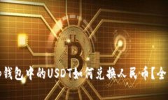 位于tp钱包中的USDT如何兑