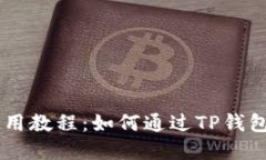 薄饼交易所使用教程：如