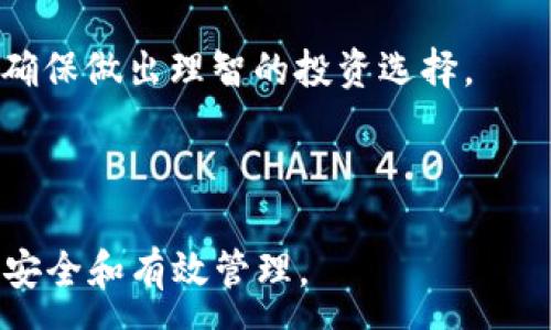 :
   区块链钱包对接公链的全面指南：如何选择和使用最佳钱包 /  

关键词:
 guanjianci  区块链钱包, 公链, 钱包对接, 数字资产安全 / guanjianci 

内容大纲:

1. 引言  
   1.1 区块链钱包简介  
   1.2 公链的概念  

2. 区块链钱包的类型  
   2.1 热钱包与冷钱包  
   2.2 软件钱包与硬件钱包  
   2.3 多签名钱包与单签名钱包  

3. 公链的概述  
   3.1 什么是公链？  
   3.2 公链的特点与优势  
   3.3 公链的应用价值  

4. 区块链钱包对接公链的必要性  
   4.1 数字资产的管理  
   4.2 提升交易效率  
   4.3 增强安全性  

5. 如何选择合适的区块链钱包  
   5.1 钱包的安全性  
   5.2 用户友好性  
   5.3 支持的公链  
   5.4 费用与交易速度  

6. 区块链钱包对接公链的流程  
   6.1 创建钱包  
   6.2 导入助记词或私钥  
   6.3 进行链上交互  

7. 钱包对接公链后的管理与维护  
   7.1 定期更新  
   7.2 安全备份  
   7.3 监控交易  

8. 常见问题解答  
   8.1 如何确保我的数字资产安全？  
   8.2 如果我的钱包被盗，我该怎么做？  
   8.3 公链与私链之间的区别？  
   8.4 钱包支持的币种如何选择？  
   8.5 频繁交易的费用问题？  
   8.6 区块链钱包的数据隐私问题？  
   8.7 明智投资数字货币的注意事项？

---

引言

区块链钱包作为数字货币的存储工具，近年来在全球范围内迅速发展。借助区块链技术，用户能够更加方便地管理和交易数字资产。与此同时，公链作为区块链的重要基石，为区块链钱包的使用提供了基础支持。本指南旨在帮助用户了解如何选择和使用最佳的区块链钱包，实现与公链的对接。

区块链钱包的类型
区块链钱包可以分为多种类型，每种类型适用于不同的用户需求。在选择钱包时，了解这些类型的特点至关重要。

h4热钱包与冷钱包/h4
热钱包是指连接互联网的钱包，便于实时交易，适合频繁使用；而冷钱包则是不与互联网连接的，通常以纸质或硬件形式存在，更加安全，适合大额存储。

h4软件钱包与硬件钱包/h4
软件钱包是基于应用程序运行，可以在电脑或手机上使用，便于操作。而硬件钱包则是专门的设备，具有极高的安全性，适合长期保存重要资产。

h4多签名钱包与单签名钱包/h4
多签名钱包需要多个私钥才能完成交易，提高了安全性，适用于公司和团队；而单签名钱包由一个私钥控制，操作较为简单，更适合个人用户。

公链的概述
公链是区块链的一种类型，任何人都可以参与到网络中，并且可以任意查看链上信息。理解公链的基础将帮助用户更好地使用区块链钱包进行资产管理。

h4什么是公链？/h4
公链是无需许可的区块链，不同于私链，该链上的所有数据和交易都可以被公众访问和验证。

h4公链的特点与优势/h4
公链具开放性、透明性和去中心化等特点，吸引了数量庞大的参与者和开发者，推动了更多的应用落地。

h4公链的应用价值/h4
公链在金融、供应链、身份认证等多个领域都有广泛的应用，能够有效提升业务效率与透明度。

区块链钱包对接公链的必要性
对接公链的区块链钱包将极大提升用户的数字资产管理能力与交易便利性。

h4数字资产的管理/h4
通过连接公链，用户能够轻松管理多种数字资产，进行实时交易。

h4提升交易效率/h4
公链的快速验证机制使得交易过程比传统金融系统更为高效。

h4增强安全性/h4
借助非对称加密技术，区块链钱包能够有效保护用户的私钥，从而提升资产安全性。

如何选择合适的区块链钱包
选择合适的区块链钱包是确保资产安全与效率的关键。

h4钱包的安全性/h4
在选择钱包时，用户需要关注钱包的安全性，查看其是否提供冷存储、两步验证等安全措施。

h4用户友好性/h4
理想的区块链钱包应具有直观的用户界面，便于操作，即使是初学者也能快速上手。

h4支持的公链/h4
不同的钱包支持的公链各异，用户应选择支持其所需数字资产的公链的钱包。

h4费用与交易速度/h4
在选择钱包时，还应考虑其交易费用与处理速度，以确保在进行资产交易时不会产生过多的成本。

区块链钱包对接公链的流程
了解区块链钱包对接公链的流程，将使用户在使用过程中更加顺畅。

h4创建钱包/h4
无论选择哪种类型的钱包，第一步都是创建一个钱包账户，并妥善保管助记词。

h4导入助记词或私钥/h4
用户需要将助记词或私钥导入钱包，以便连接到公链并进行交易。

h4进行链上交互/h4
完成钱包设置后，用户可以通过该钱包进行链上交互，如发送、接收数字资产等。

钱包对接公链后的管理与维护
对接公链后，用户仍需定期管理和维护自己的钱包，确保资产安全与流畅使用。

h4定期更新/h4
用户应定期更新钱包软件，确保使用最新版本，以降低被攻击的风险。

h4安全备份/h4
定期备份助记词和私钥，因为丢失这些信息可能导致无法访问数字资产。

h4监控交易/h4
常常关注交易记录，确保无误，而一旦发现异常，及时采取措施。

常见问题解答

h4如何确保我的数字资产安全？/h4
确保数字资产安全的第一步是选择一个安全的钱包，并设置强密码和双重身份验证。同时，定期备份钱包数据，不要轻易共享助记词或私钥，确保在安全的设备上操作。

h4如果我的钱包被盗，我该怎么做？/h4
第一时间更改密码、关闭任何关联账户，联系钱包客服。若有资金进入坏钱包，尝试使用反追踪工具。这些措施无法完全保证找回资产，但能尽量减少损失。

h4公链与私链之间的区别？/h4
公链对所有人开放，任何人皆可参与，具去中心化特性。而私链通常由特定公司或组织控制，具较高的私密性和效率，适合于特定应用场景。

h4钱包支持的币种如何选择？/h4
在选择钱包时，需确认其支持所需币种。具备广泛支持的热钱包适合频繁交易，冷钱包则适合长时间存储大额资产。

h4频繁交易的费用问题？/h4
交易费用由链上网络繁忙程度以及所选钱包决定。因此，在选择钱包和进行交易时，用户需关注交易费用，选择合适的时机进行交易以降低成本。

h4区块链钱包的数据隐私问题？/h4
大多数钱包采用严格的隐私政策，用户数据会被加密处理。用户在选择钱包时，应阅读相关政策，了解其对用户数据的处理方式以及隐私保护措施。

h4明智投资数字货币的注意事项？/h4
投资数字货币需谨慎，切勿盲目跟风。了解市场趋势，做好技术分析，合理分配资产，保持冷静，避免情绪化决策。及时关注市场消息，确保做出理智的投资选择。

---

本内容大纲与框架旨在为用户提供全面的知识体系，并通过解答常见问题，帮助用户更好地使用区块链钱包对接公链，确保资产的安全和有效管理。