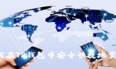 如何在TP钱包中安全快捷地