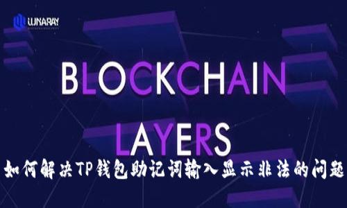 如何解决TP钱包助记词输入显示非法的问题