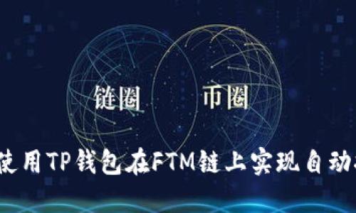 如何使用TP钱包在FTM链上实现自动挖币？