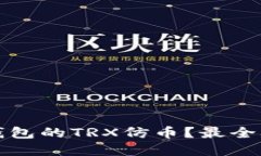哪里可以卖TP钱包的TRX仿币