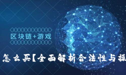 以太币怎么买？全面解析合法性与操作指南