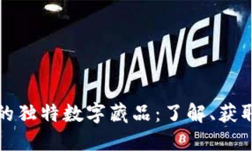 TP钱包的独特数字藏品：了解、获取和管理