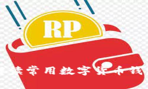 全面解读常用数字货币钱包体系